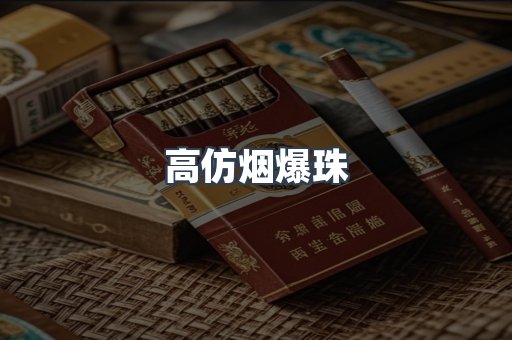 高仿烟爆珠