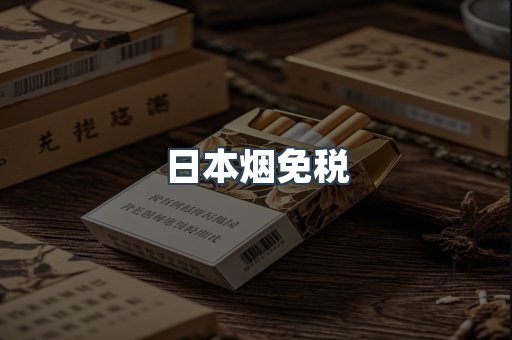 日本烟免税