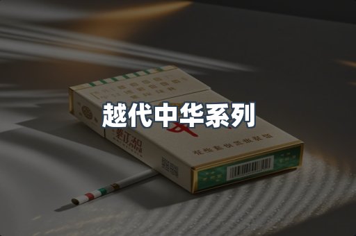 越代中华系列