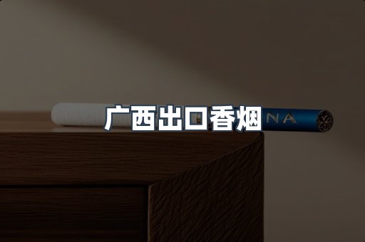 广西出口香烟